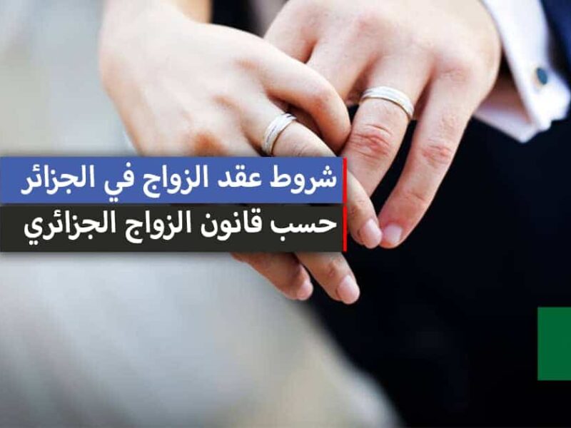 قانون جديد.. قانون الزواج الجديد في الجزائر 2025 تعرف عليه الآن لكل المواطنين