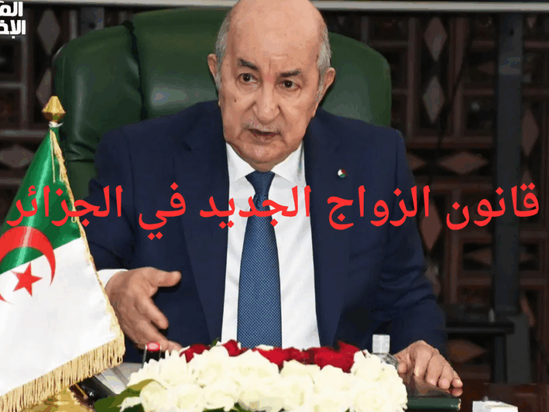 يا خبر أبيض.. قانون الزواج الجديد في الجزائر 2025 نار في نار