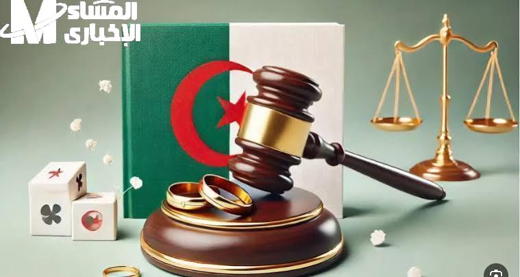 الجواز بقى حكاية.. قانون الزواج الجديد في الجزائر 2025 صادم للجميع