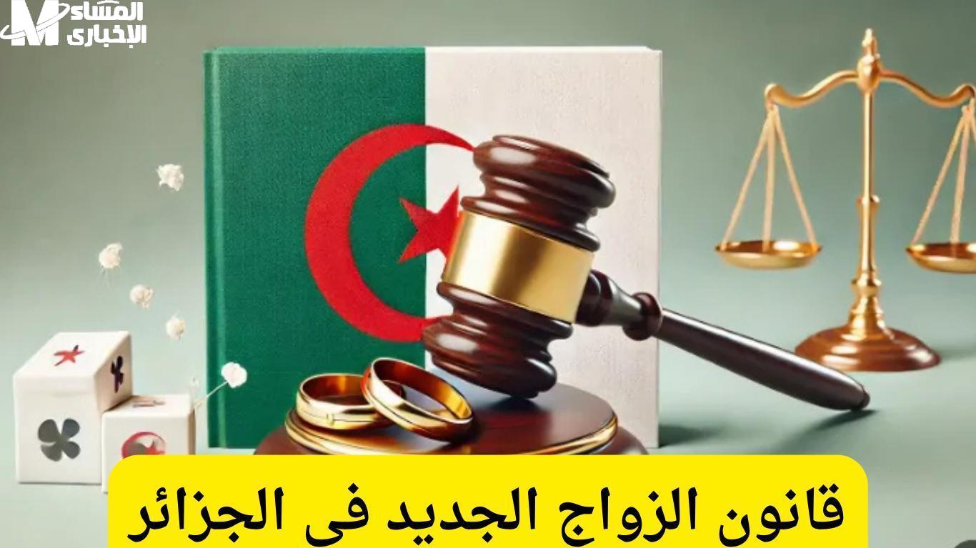 قانون الزواج الجديد