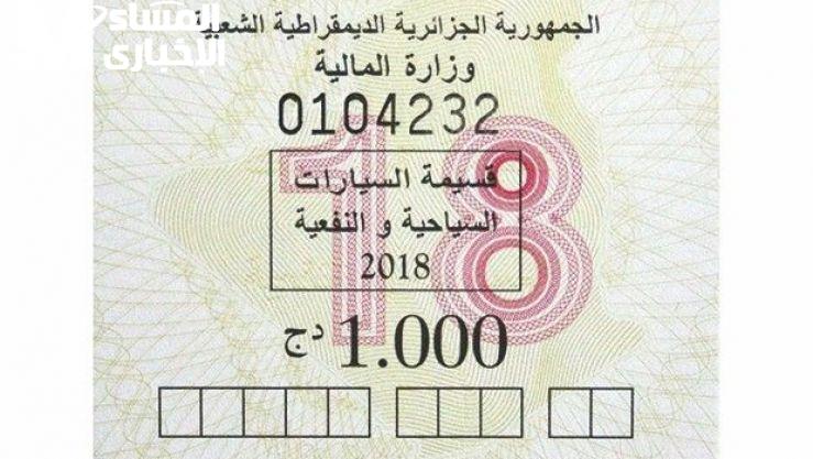 قسيمة السيارات