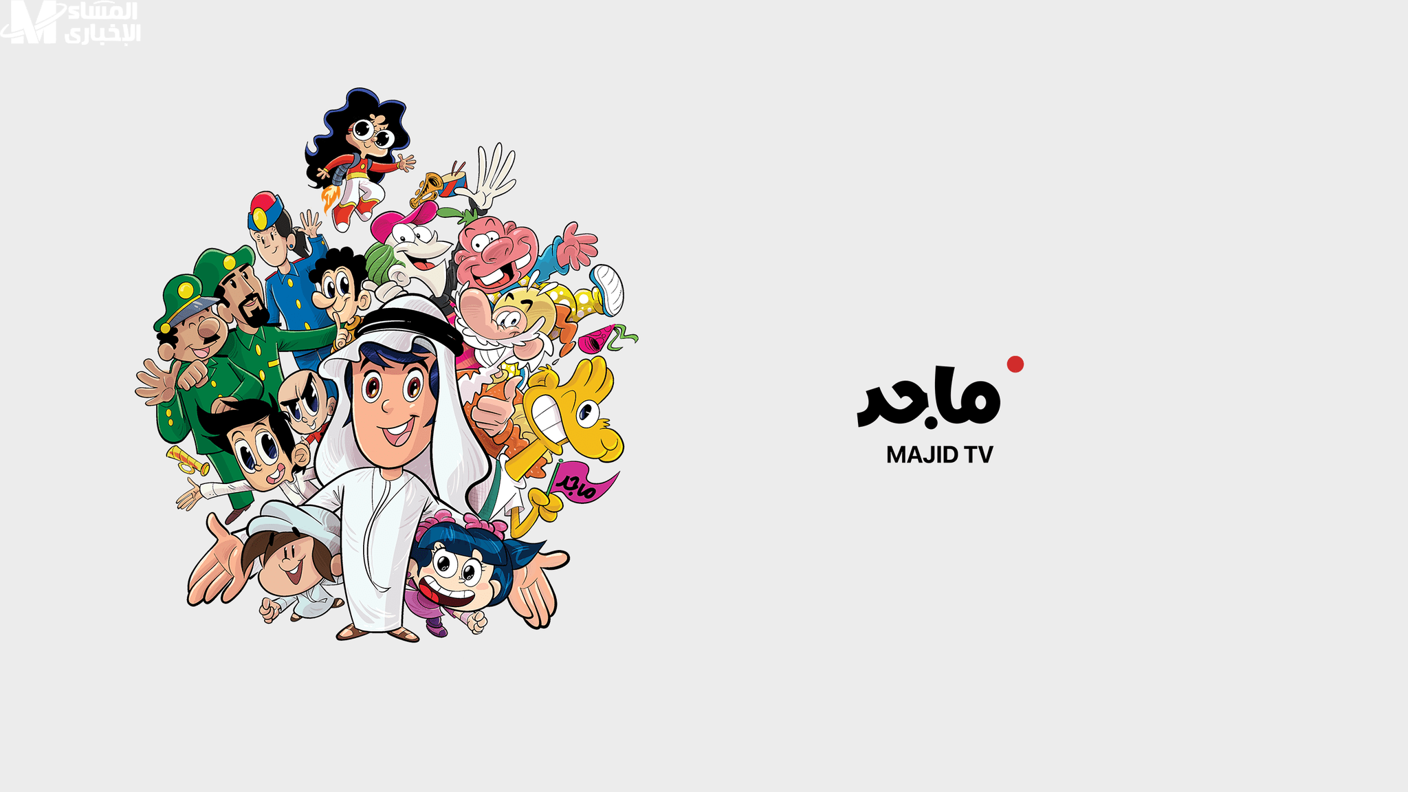 قناة MAJID KIDS