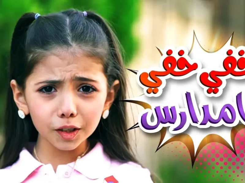  الأغاني شغالة.. تردد قناة كراميش على نايل سات وعرب سات للصغار والكبار
