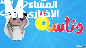 وناسة