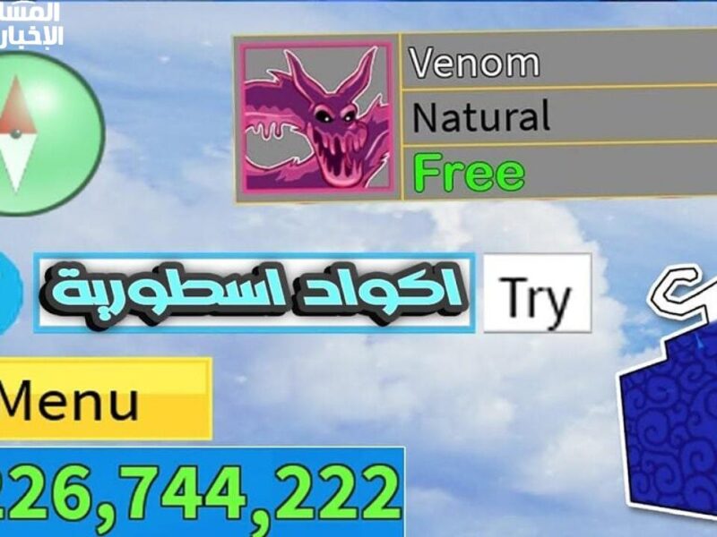 أكواد بلوكس فورت المجانية 2025.. الهدايا كلها في جيبك
