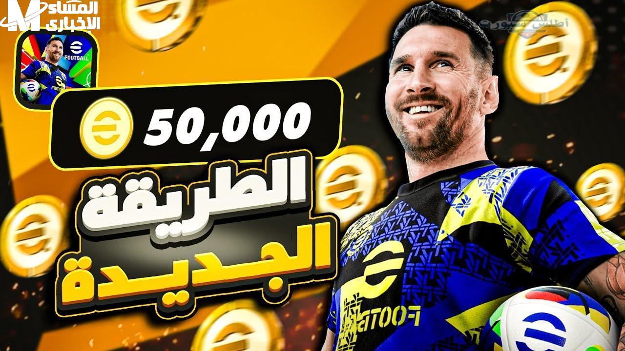 1100 كوينز بيس مجانية efootball 2025