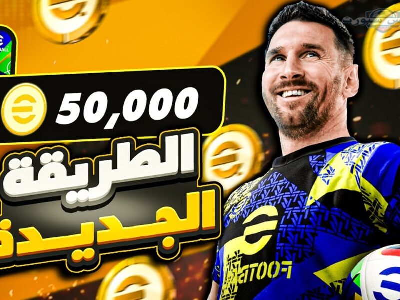 الهدايا بالمجان .. 1100 كوينز بيس ايفتبول ومفاجآت مع إمبابي 106 شو تايم