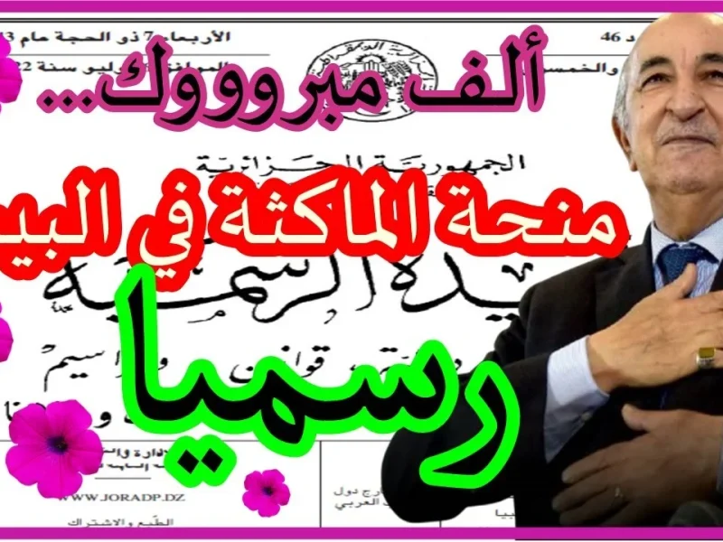 منحة المرأة الماكثة
