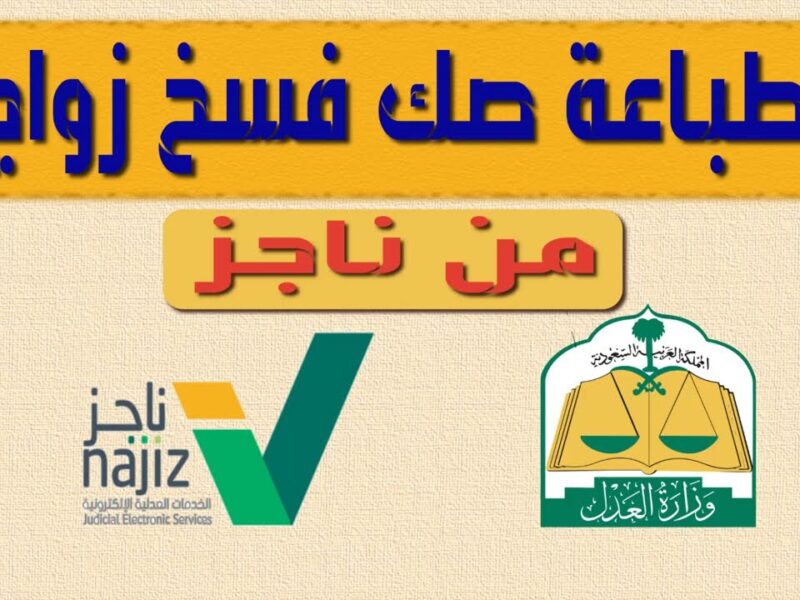 عقدك موثق.. إنشاء عقد زواج في السعودية عبر ناجز 1446 المستندات المطلوبة الان