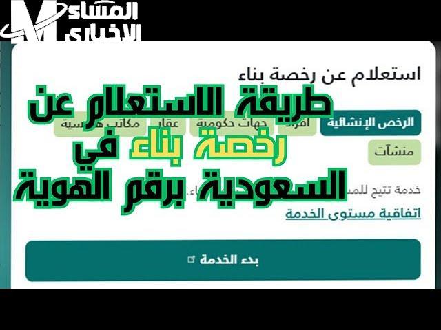 رخصتك ظهرت بضغطة وحدة.. الاستعلام عن رخصة بناء برقم الطلب عبر منصة بلدي 1446