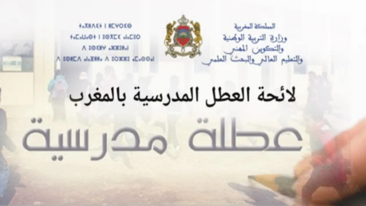 العطلة الربيعية 2025 في المغرب