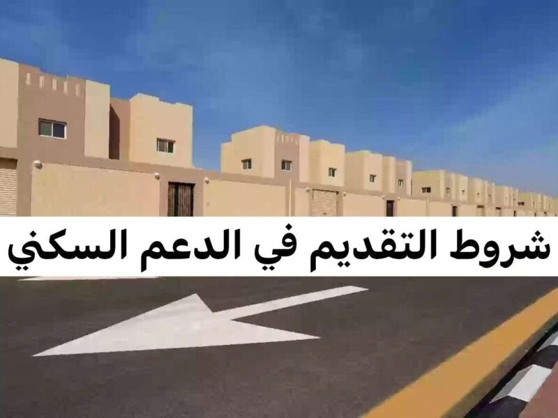 للحصول على الدعم.. طريقة التسجيل في الدعم السكني 1446 وخطوات التقديم