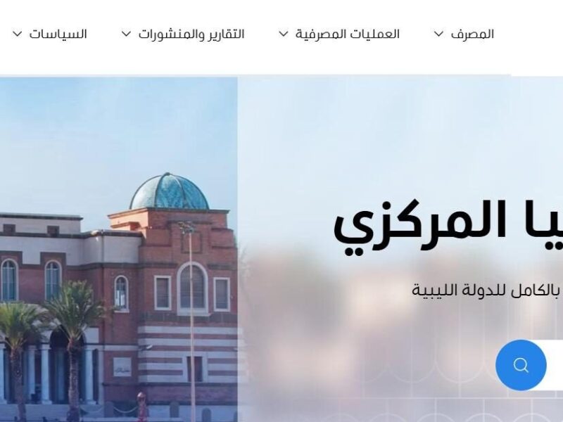 الفلوس جاهزة.. الآن رابط منظومة حجز مصرف ليبيا المركزي 4000 دولار 2025 سحب فوري