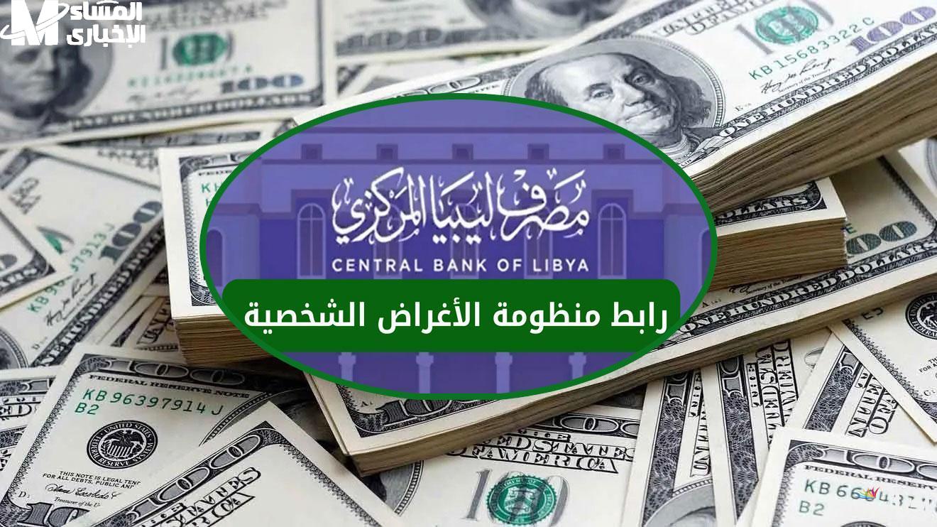رابط منظومة حجز 4000 دولار من مصرف ليبيا