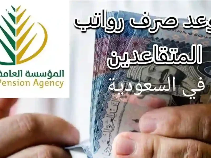 الراتب في الطريق.. معاشات المتقاعدين في السعودية أبريل 2025 قريبا