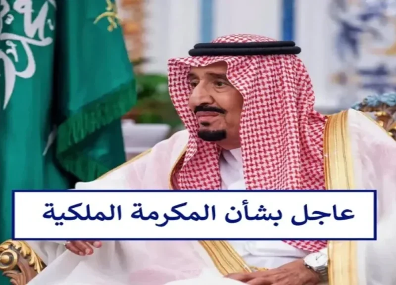 الفرحة نزلت من السما.. مكرمة السعودية 1446 تشعل القلوب وتكسر كل التوقعات