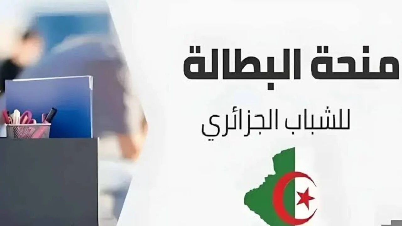 منحة البطالة