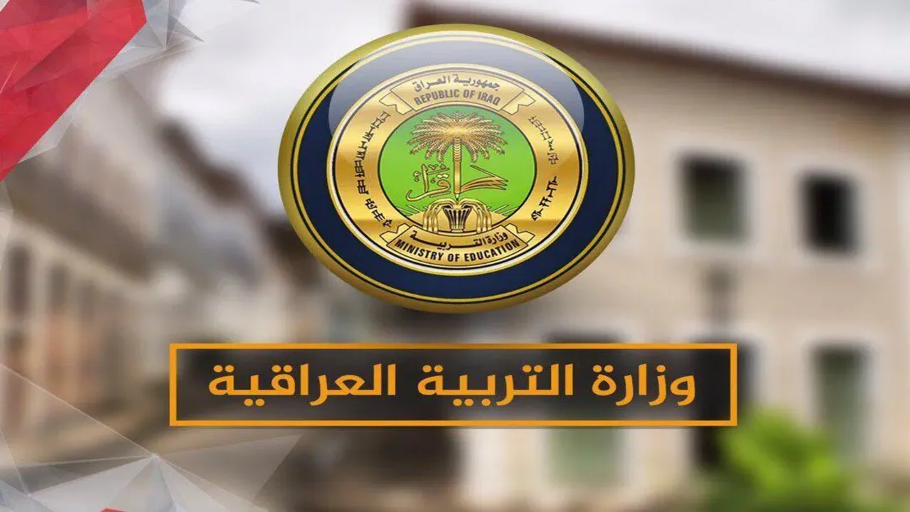 منحة التربية العراقية