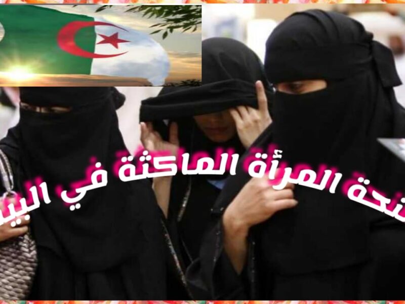 الفرصة دي ماتتفوّتش .. منحة المرأة الماكثة بالبيت 2025 دعم فوري