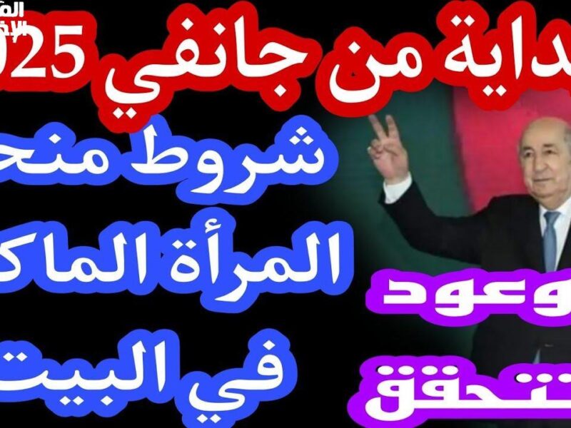 منحة ليكي .. رابط التسجيل في منحة المرأة الماكثة بالبيت 2025 في الجزائر سجل فورًا