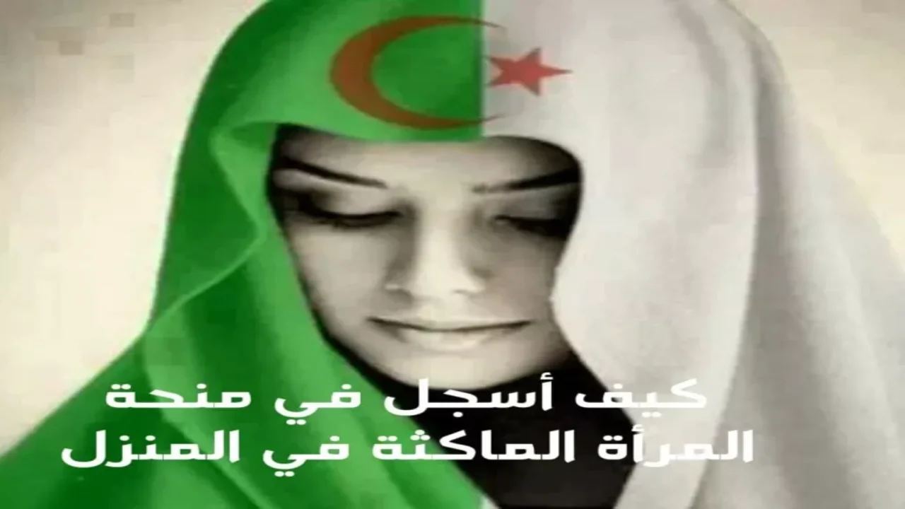 منحة المرأة الماكثة الجزائر