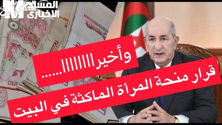 منحة المرأة الماكثة بالبيت في الجزائر