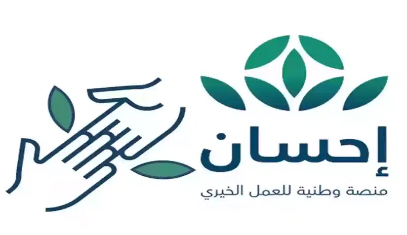منصة إحسان