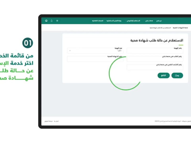 منصة بلدي فتحت بابها .. رابط منصة بلدي لتجديد الشهادة الصحية وطريقة الإلغاء تحديث مضمون