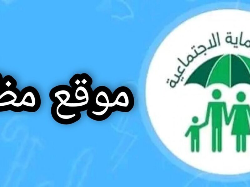 القائمة فتحت باب الفرج.. مظلتي تعلن المشمولين بالرعاية الاجتماعية في العراق 2025 فرحة قوية