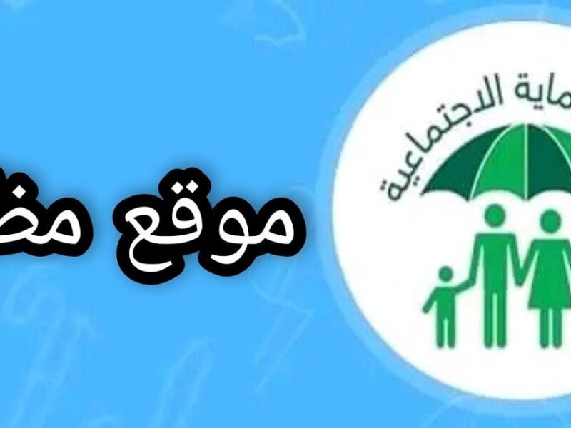 الرعاية تعرفها باللينك.. لينك منصة مظلتي أسماء المشمولين وزارة العمل شوف اسمك