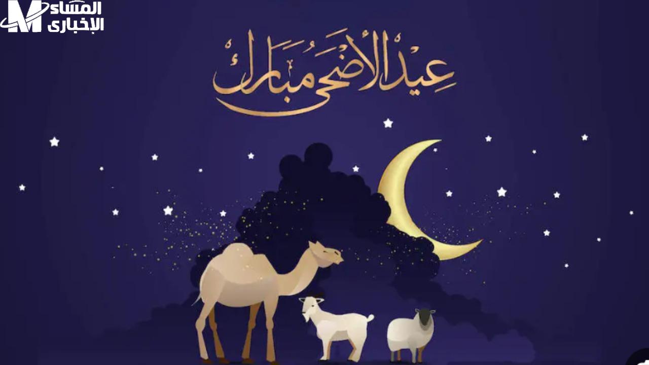 إجازة عيد الأضحى