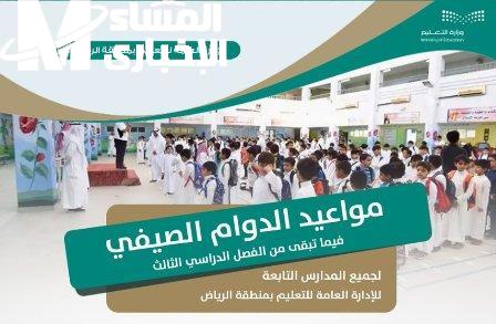 الدوام الصيفي