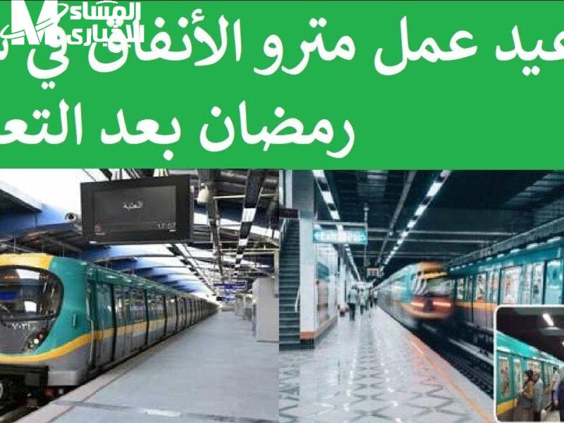 متفوتش المترو .. لمستخدمي المترو تعرف علي مواعيد المترو 2025 في مصر كلها