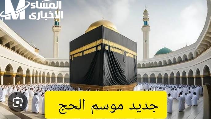 موسم حج