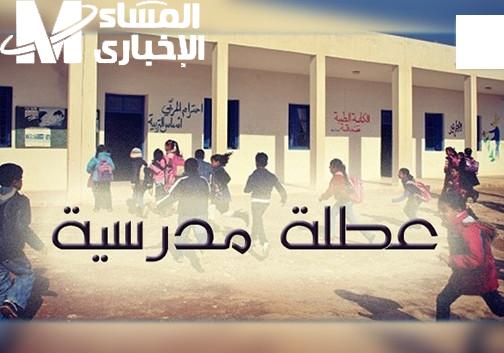 موعد العطلات والإجازات المدرسية في تونس