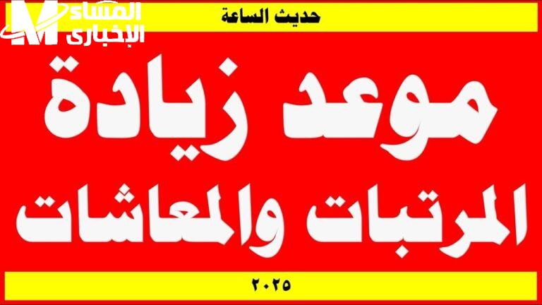 احفظ التاريخ كويس….موعد زيادة المعاشات 2025 في مصر