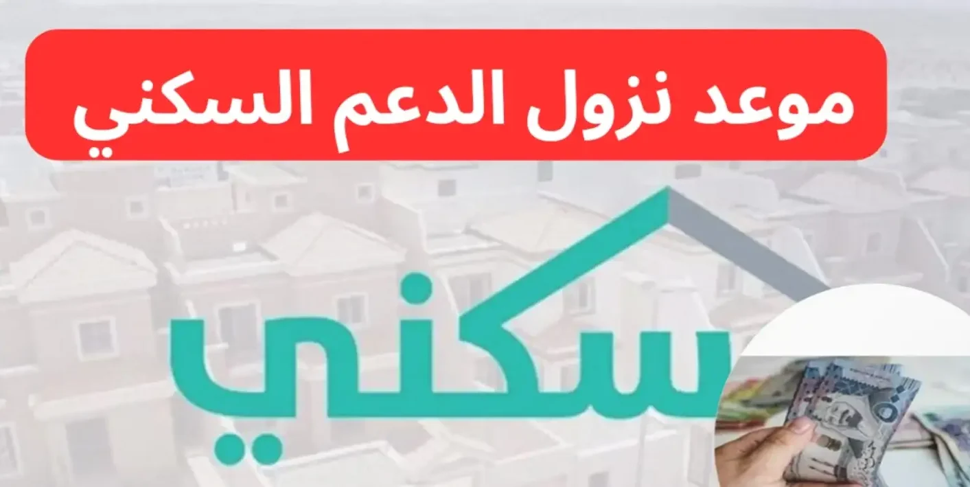 دعم السكن