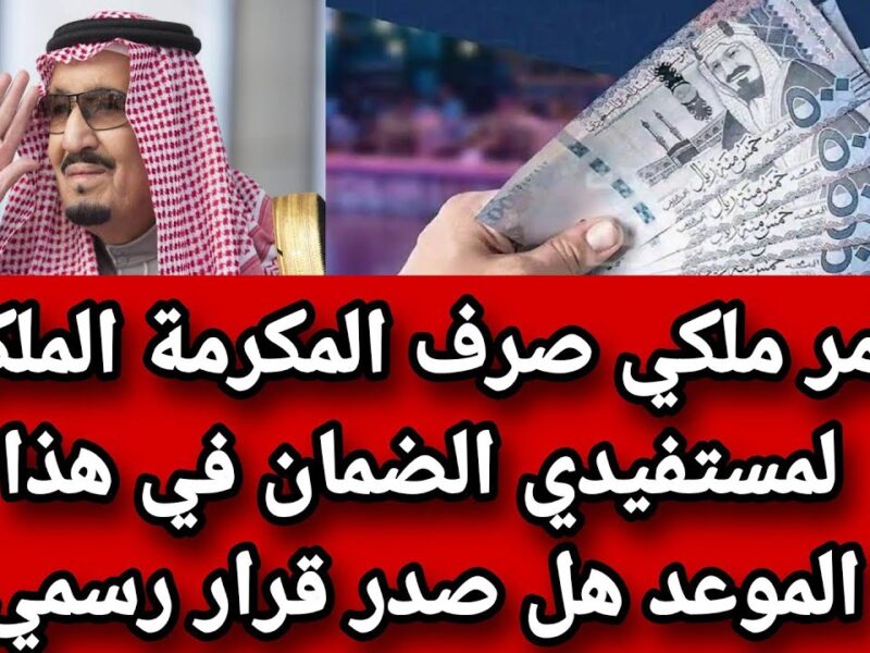 الصرف قرب يولّع.. موعد صرف المكرمة الملكية 2025 وشروط الاستحقاق كاملة