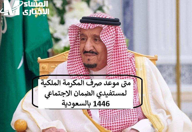 الحساب هيفرحك.. موعد صرف المكرمة الملكية الضمان الاجتماعي 1446 بالسعودية رسمي