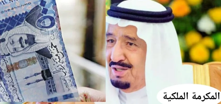 موعد صرف المكرمة الملكية