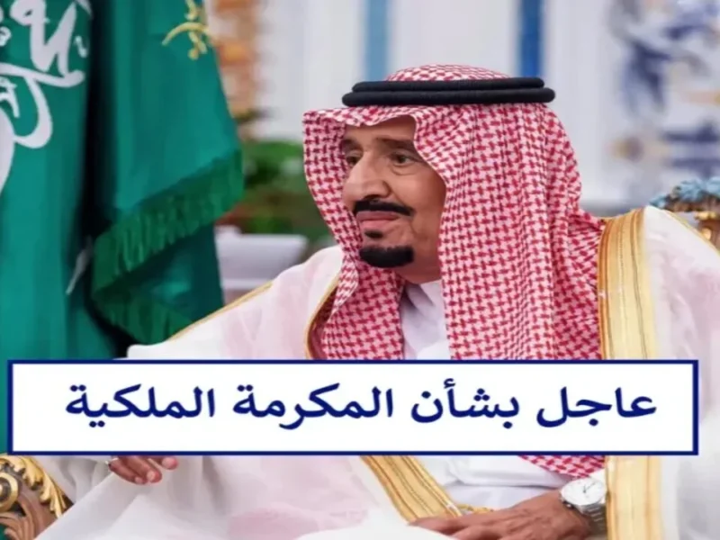 الحقيقة أخيرًا ظهرت .. بالتفاصيل تعرف على حقيقة الإعلان عن موعد صرف المكرمة الملكية 1446