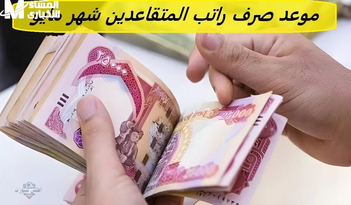 استعلم عن راتبك التقاعدي لشهر مايو 2025 في العراق