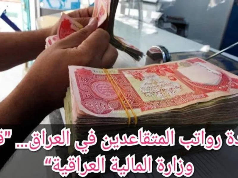 الآن في 2025 .. لجميع مواطني العراق تعرف على صرف رواتب جميع الموظفين الآن 2025 اعرف مالك