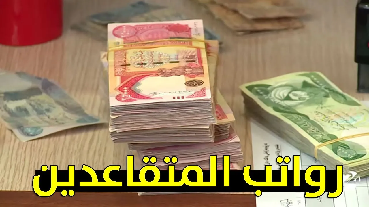 معاشات المتقاعدين