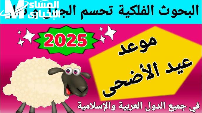 فرحة الأضحى تقترب.. المعهد القومي للبحوث يحدد رسميًا موعد عيد الأضحى 2025