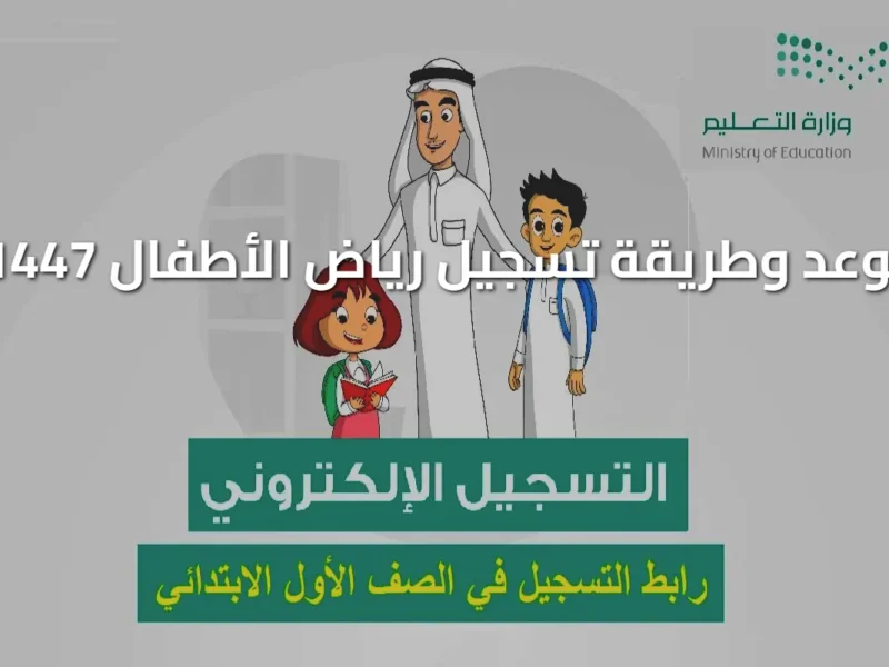 مدرستك بتجهزلك.. بدء التسجيل للصف الأول الابتدائي ورياض الأطفال 1447 عبر نظام نور