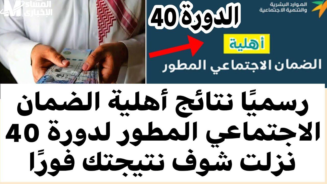 نتائج أهلية الضمان الاجتماعي المطور الدورة 40