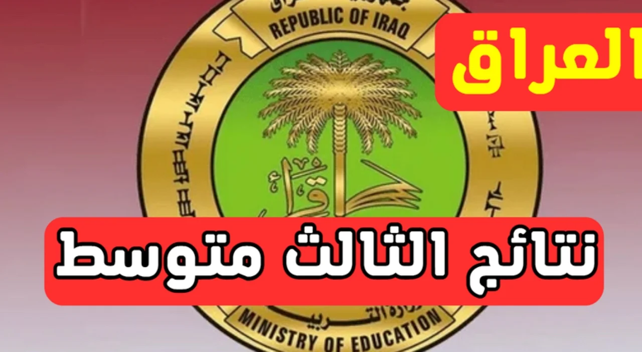 نتائج الثالث المتوسط في العراق