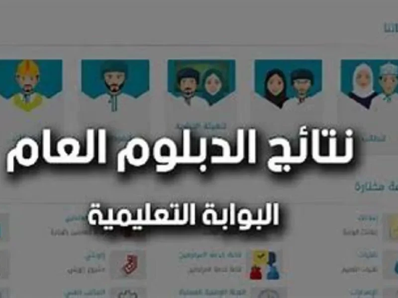 دبلومك قرب يخلص.. رابط نتائج الدبلوم العام 2025 في سلطنة عمان موعد رسمي | استعلم خطوة بخطوة من مصدر موثوق