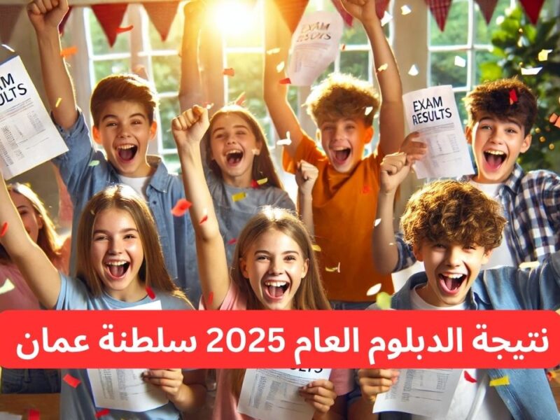 النتيجة هتعلن قريب.. نتائج الدبلوم العام عمان هتحدد مصير آلاف الطلاب